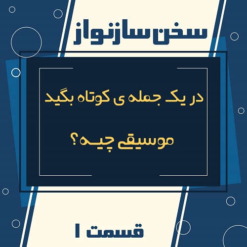 برنامه سخن ساز نواز قسمت 1